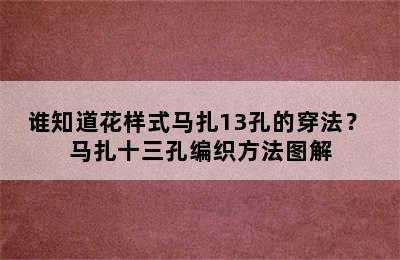 谁知道花样式马扎13孔的穿法？ 马扎十三孔编织方法图解